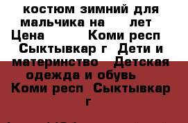 костюм зимний для мальчика на 5-6 лет › Цена ­ 900 - Коми респ., Сыктывкар г. Дети и материнство » Детская одежда и обувь   . Коми респ.,Сыктывкар г.